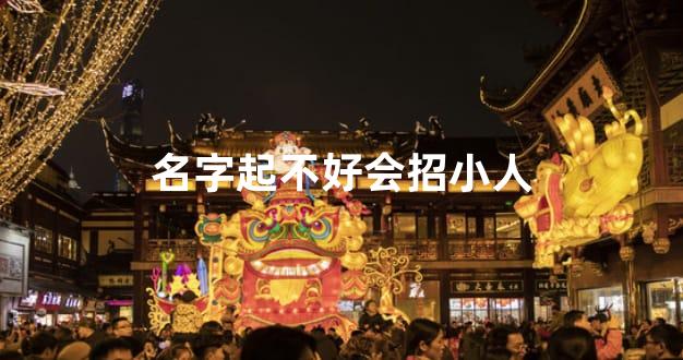 名字起不好会招小人