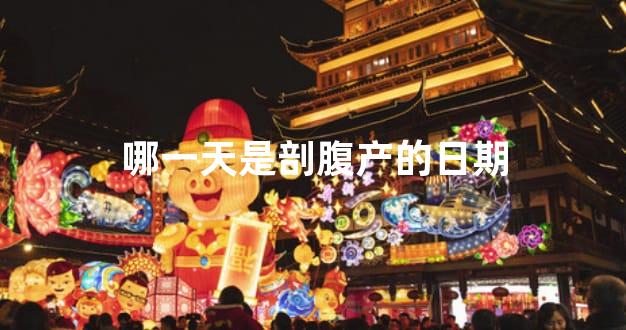 哪一天是剖腹产的日期