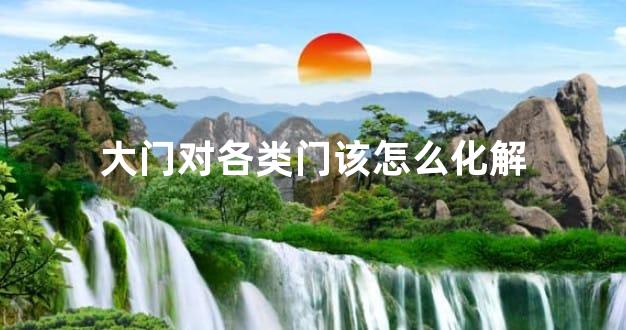 大门对各类门该怎么化解