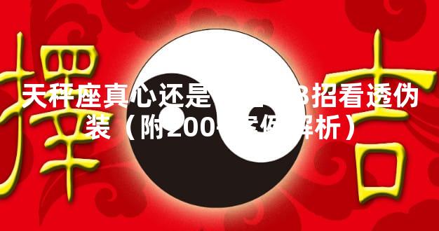 天秤座真心还是套路？3招看透伪装（附200+案例解析）