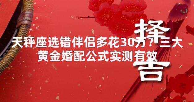 天秤座选错伴侣多花30万？三大黄金婚配公式实测有效
