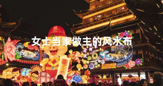 女士当家做主的风水布