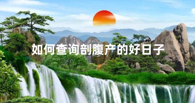 如何查询剖腹产的好日子