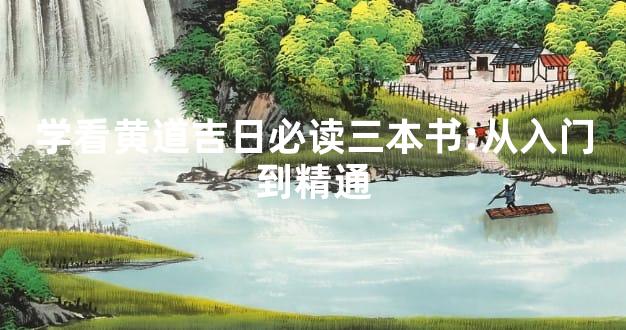 学看黄道吉日必读三本书:从入门到精通