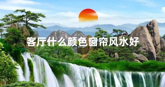 客厅什么颜色窗帘风水好