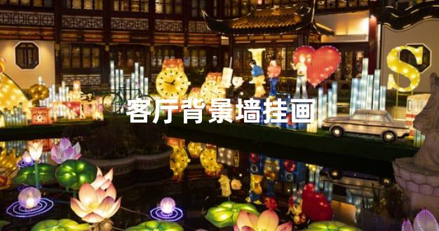 客厅背景墙挂画