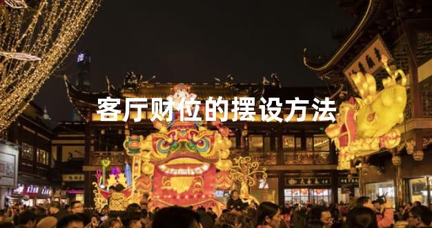 客厅财位的摆设方法
