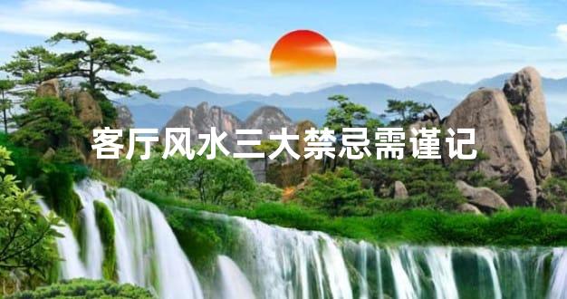 客厅风水三大禁忌需谨记