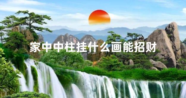 家中中柱挂什么画能招财