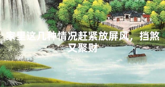 家里这几种情况赶紧放屏风，挡煞又聚财