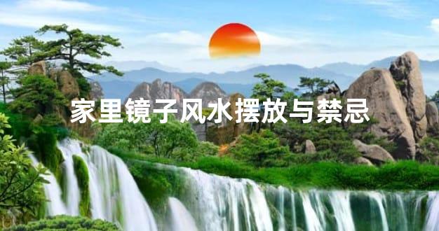 家里镜子风水摆放与禁忌