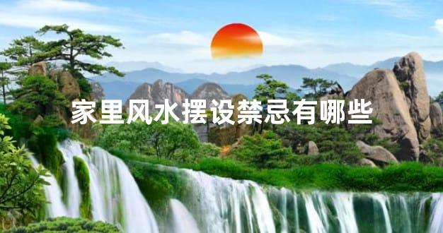 家里风水摆设禁忌有哪些