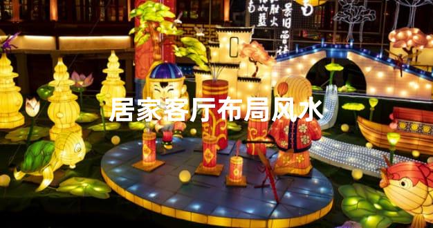 居家客厅布局风水
