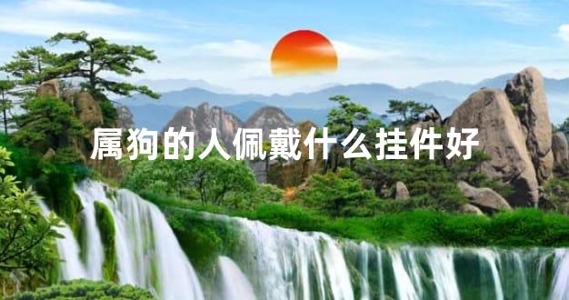 属狗的人佩戴什么挂件好
