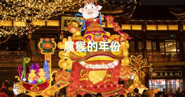 属猴的年份