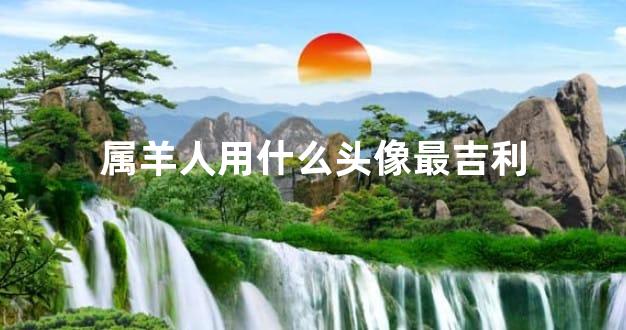 属羊人用什么头像最吉利