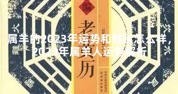属羊的2023年运势和财运怎么样，2023年属羊人运势解析