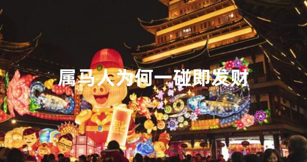 属马人为何一碰即发财