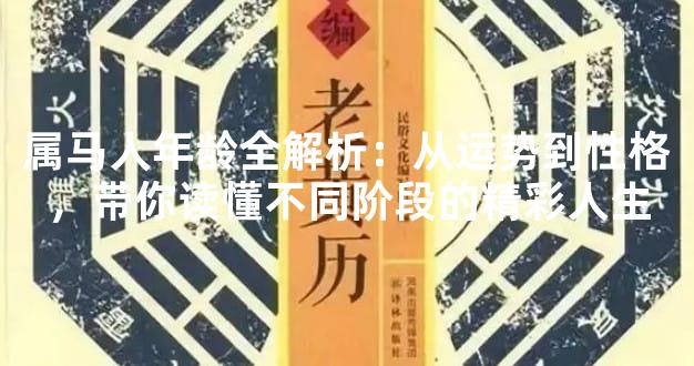 属马人年龄全解析：从运势到性格，带你读懂不同阶段的精彩人生