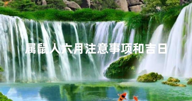 属鼠人六月注意事项和吉日