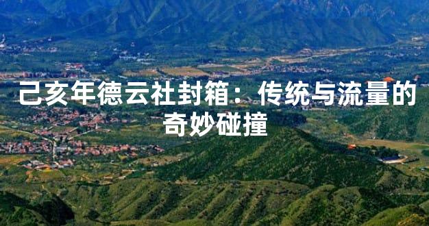 己亥年德云社封箱：传统与流量的奇妙碰撞
