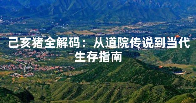 己亥猪全解码：从道院传说到当代生存指南