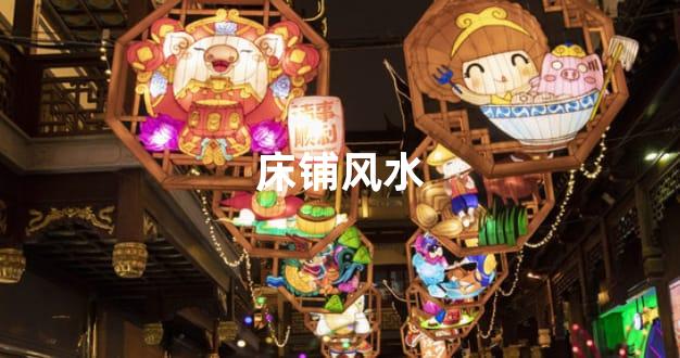 床铺风水