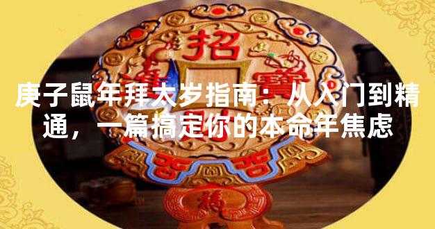 庚子鼠年拜太岁指南：从入门到精通，一篇搞定你的本命年焦虑