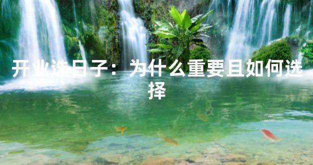 开业选日子：为什么重要且如何选择