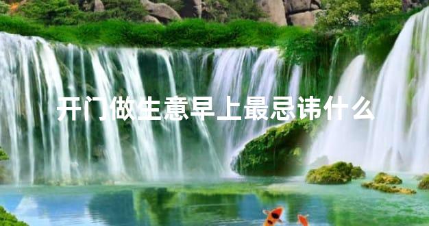 开门做生意早上最忌讳什么