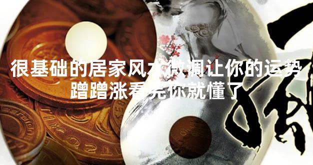 很基础的居家风水微调让你的运势蹭蹭涨看完你就懂了