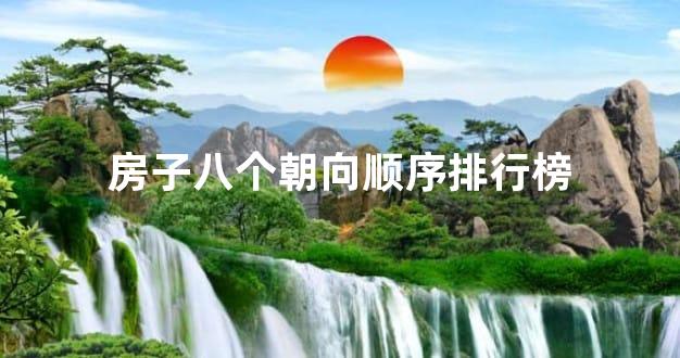 房子八个朝向顺序排行榜
