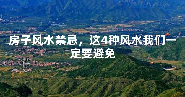 房子风水禁忌，这4种风水我们一定要避免