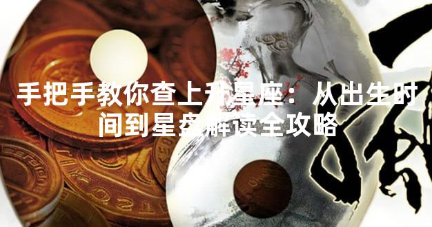 手把手教你查上升星座：从出生时间到星盘解读全攻略