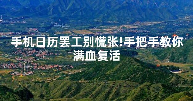 手机日历罢工别慌张!手把手教你满血复活
