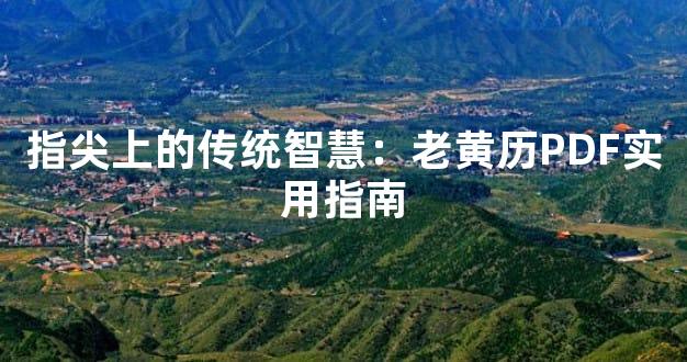 指尖上的传统智慧：老黄历PDF实用指南