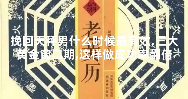 挽回天秤男什么时候最有效,三大黄金窗口期,这样做成功率翻倍