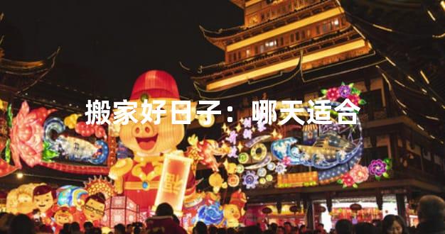 搬家好日子：哪天适合