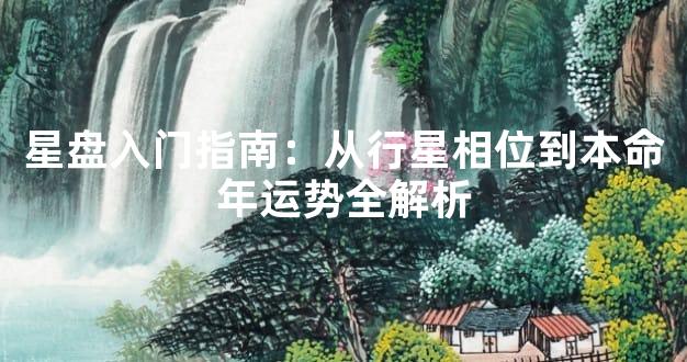 星盘入门指南：从行星相位到本命年运势全解析