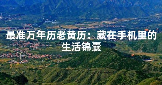 最准万年历老黄历：藏在手机里的生活锦囊