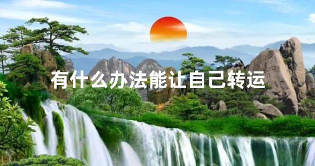 有什么办法能让自己转运