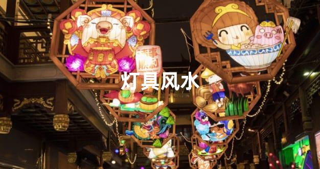 灯具风水