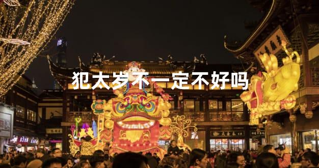 犯太岁不一定不好吗