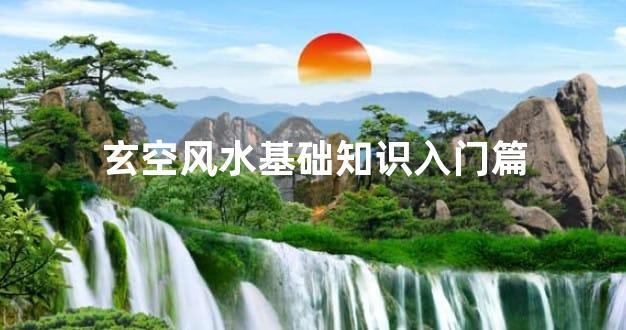 玄空风水基础知识入门篇