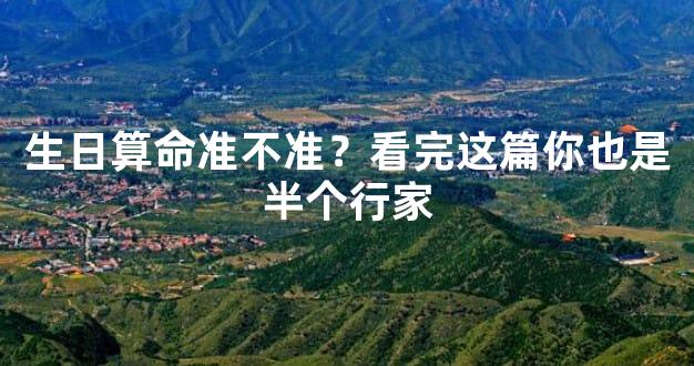 生日算命准不准？看完这篇你也是半个行家