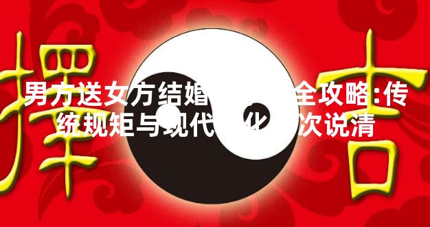 男方送女方结婚日子书全攻略:传统规矩与现代简化一次说清