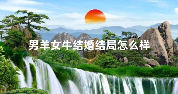 男羊女牛结婚结局怎么样