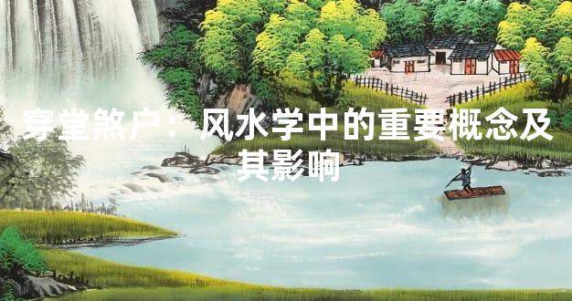 穿堂煞户：风水学中的重要概念及其影响