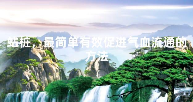 站桩，最简单有效促进气血流通的方法