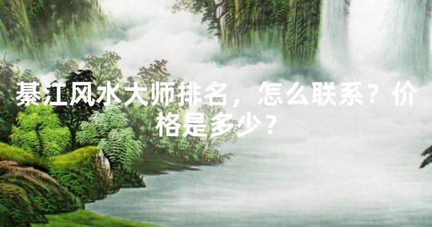 綦江风水大师排名，怎么联系？价格是多少？